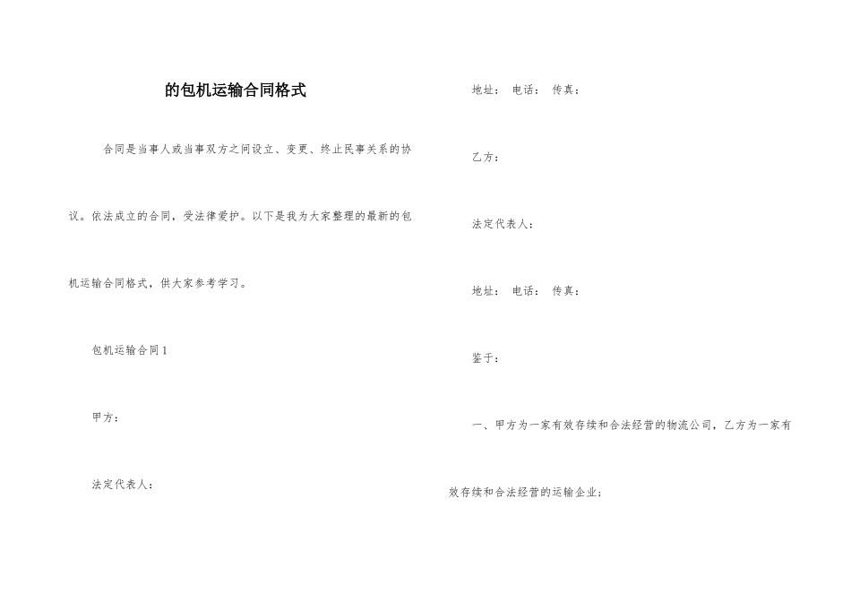 的包机运输合同格式_第1页