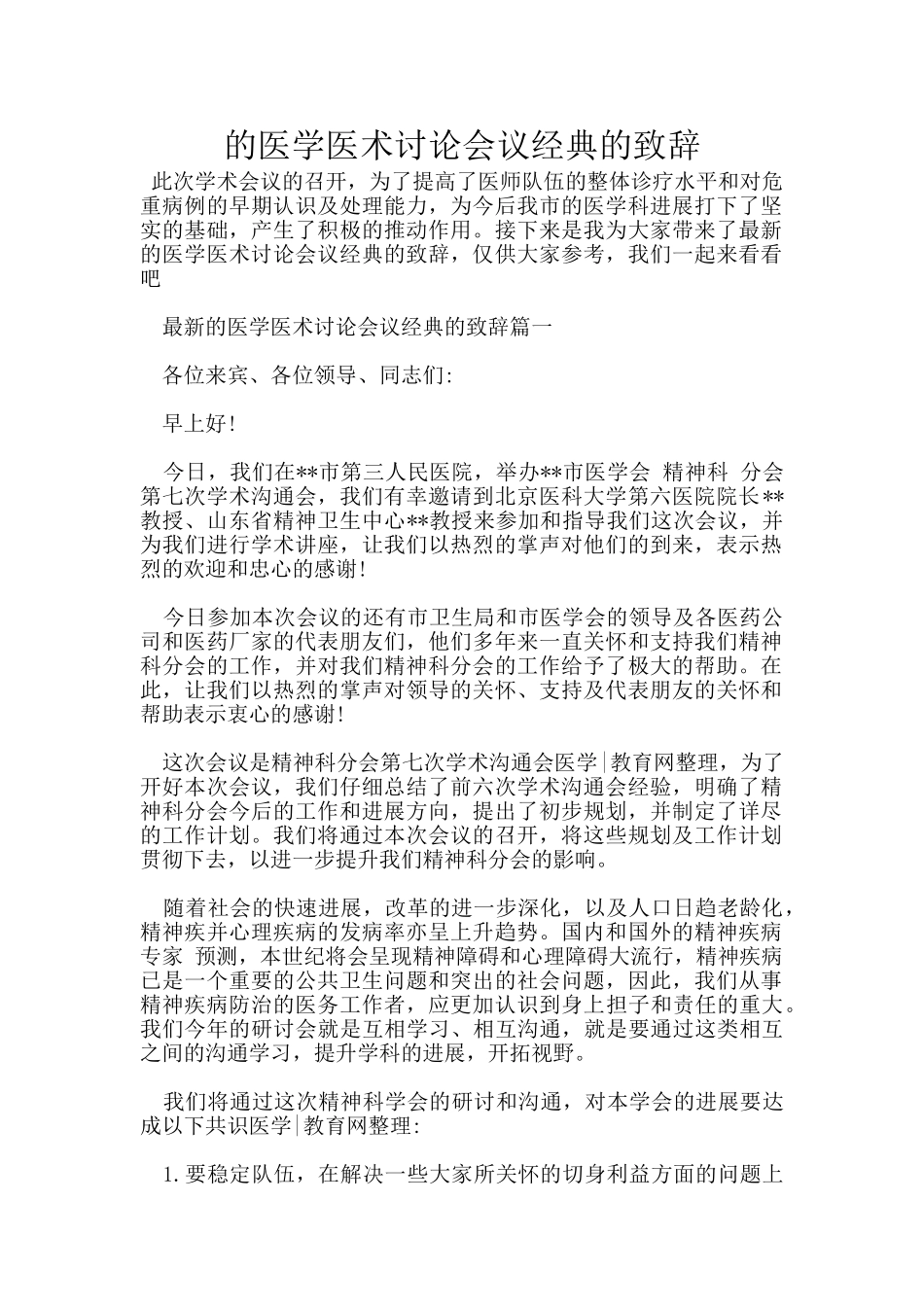 的医学医术讨论会议经典的致辞_第1页