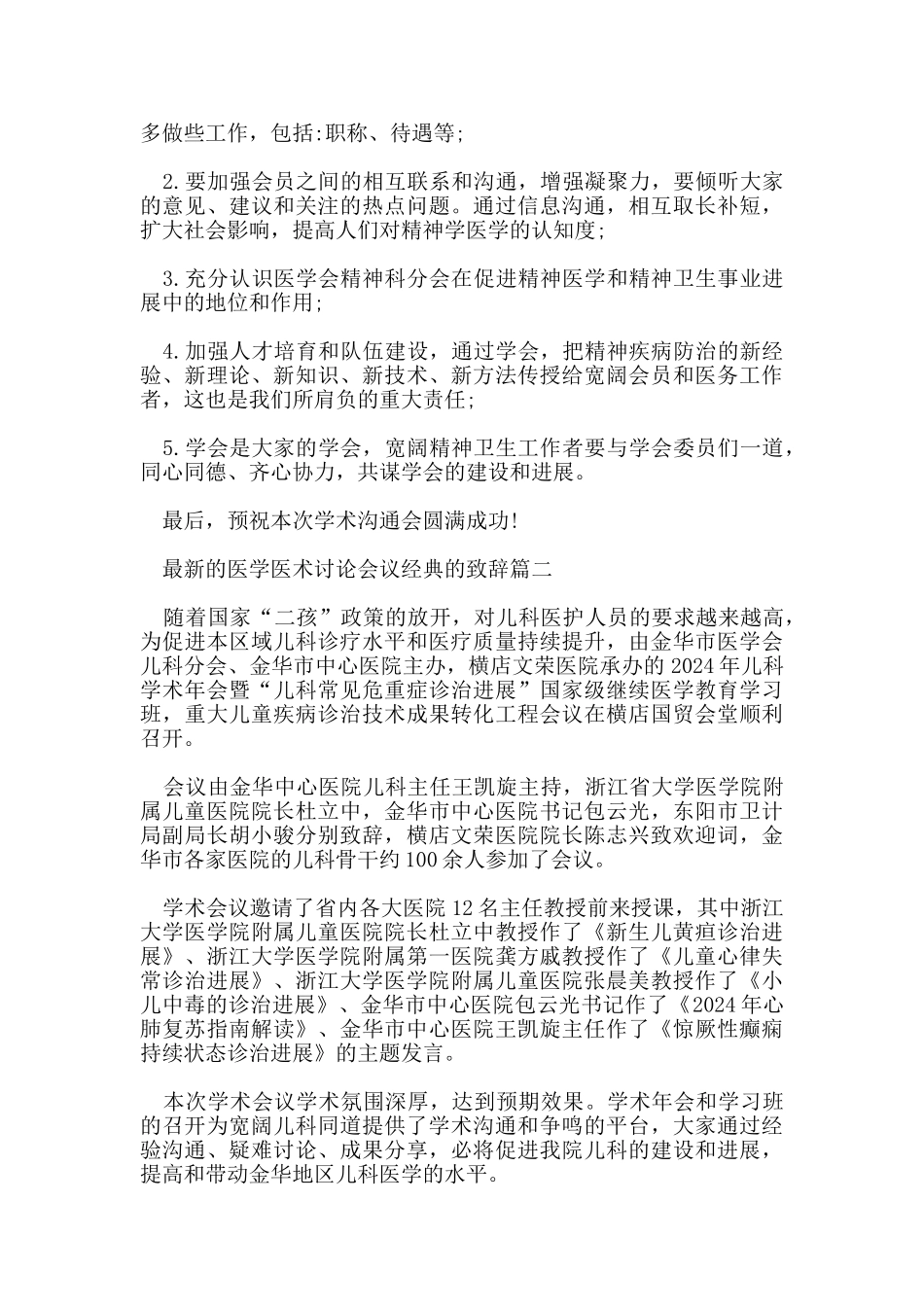 的医学医术讨论会议经典的致辞_第2页