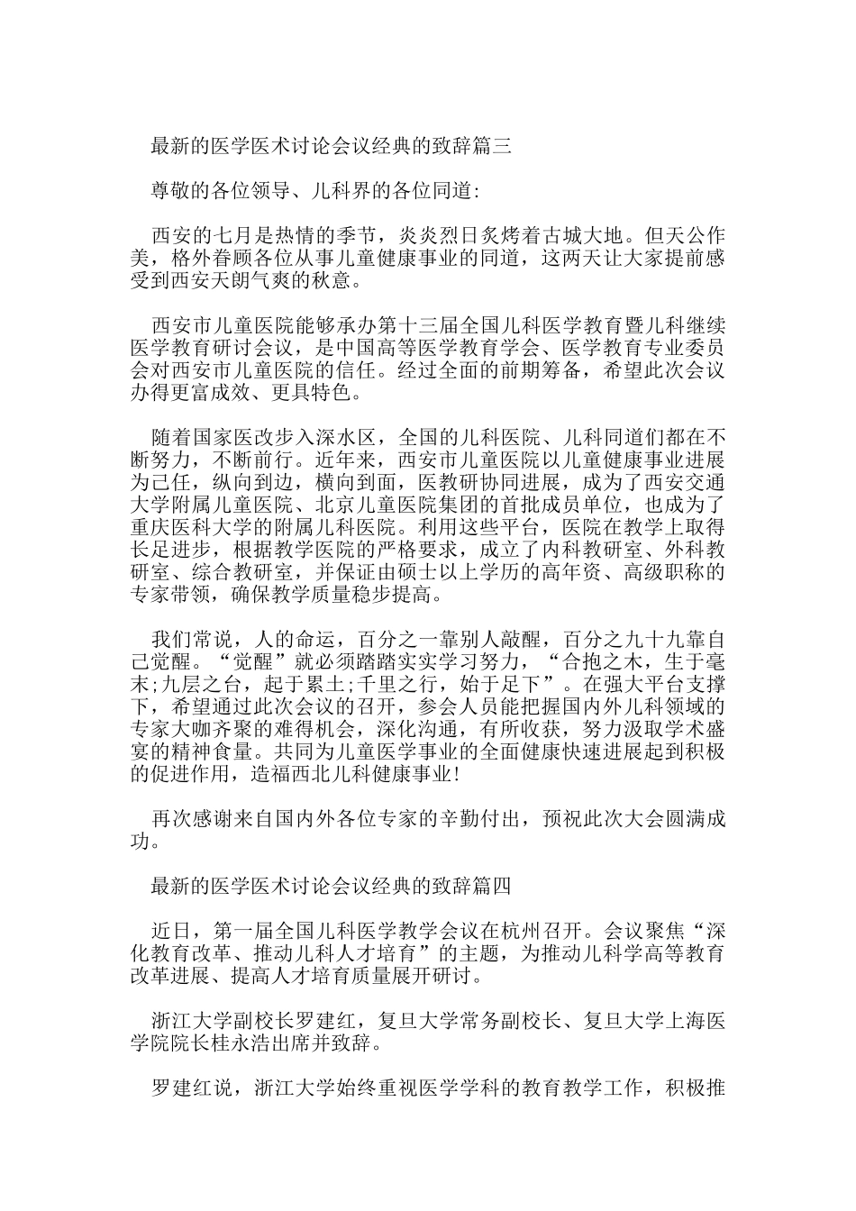 的医学医术讨论会议经典的致辞_第3页