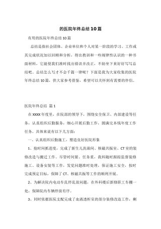 的医院年终总结10篇
