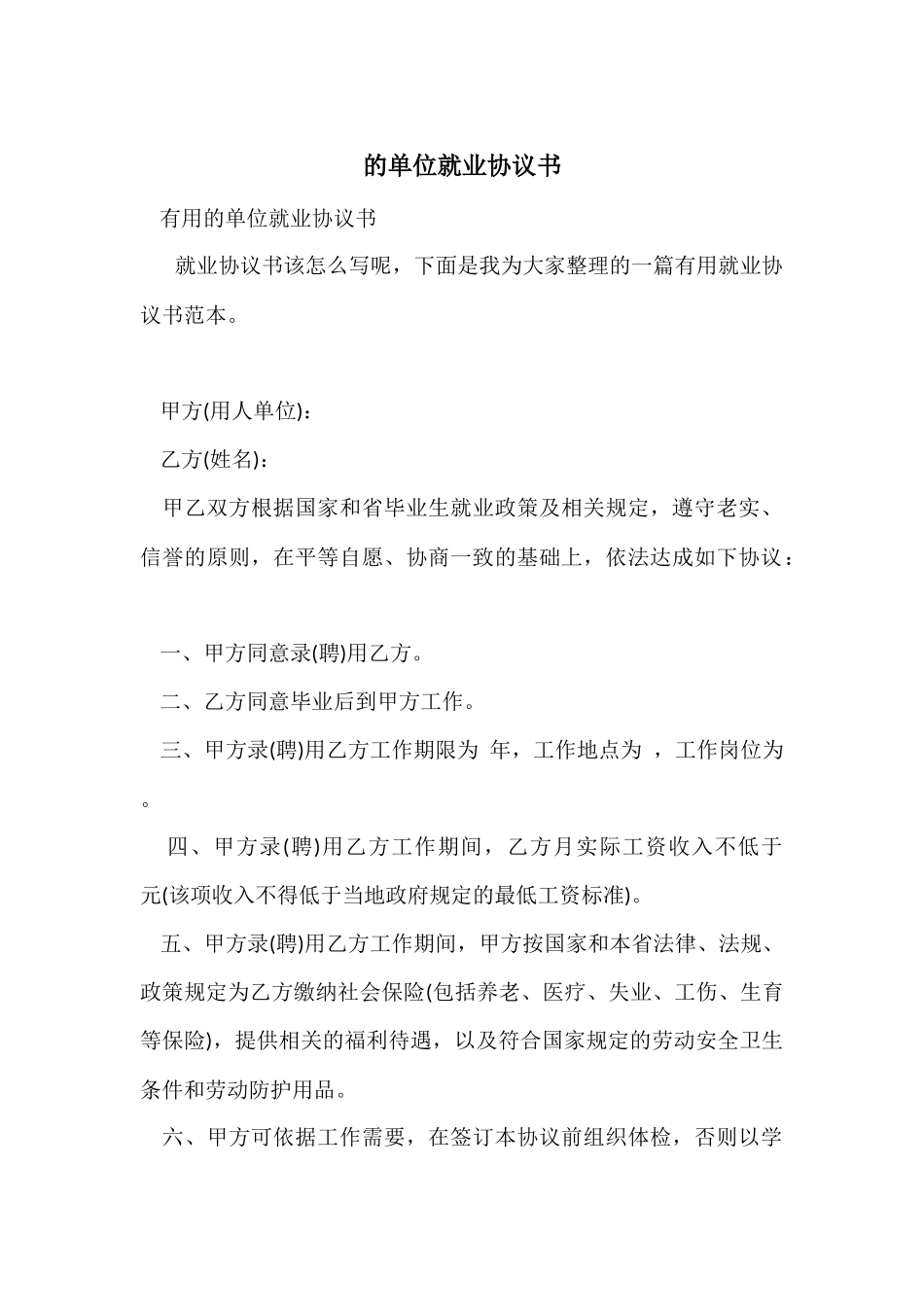 的单位就业协议书_第1页