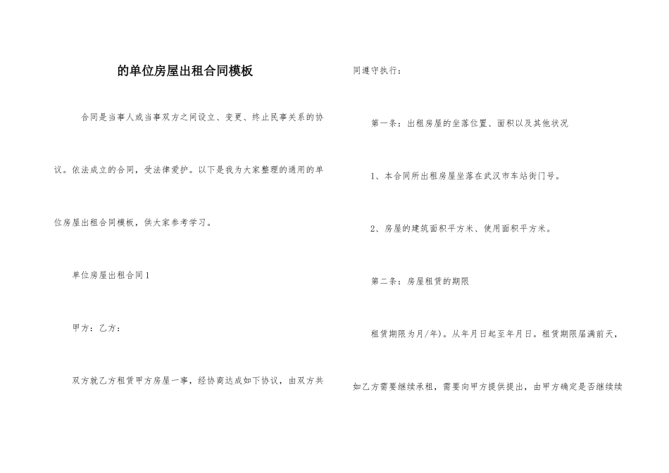 的单位房屋出租合同模板_第1页