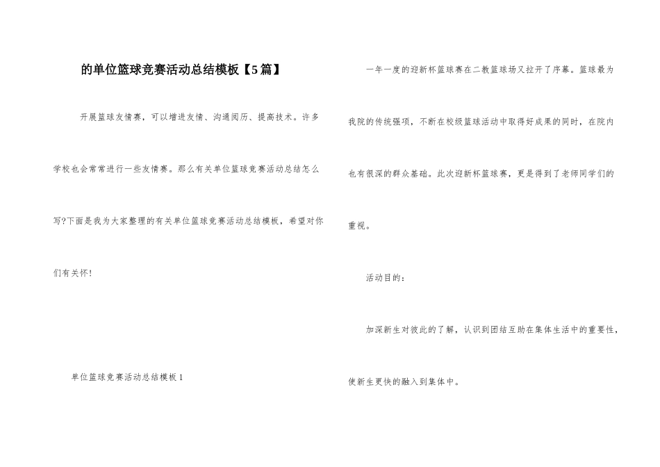 的单位篮球比赛活动总结模板_第1页