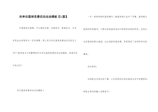 的单位篮球比赛活动总结模板