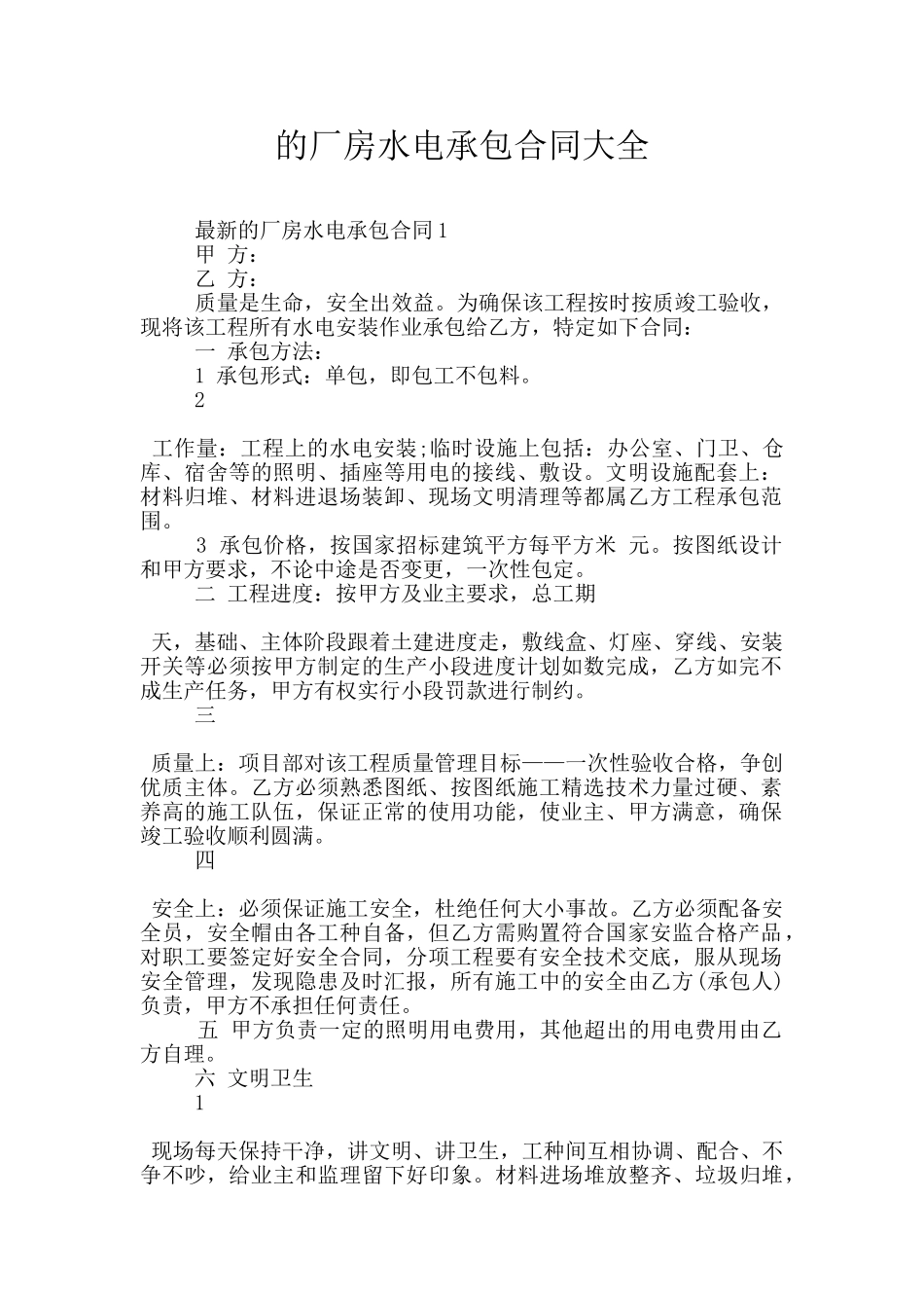 的厂房水电承包合同大全_第1页