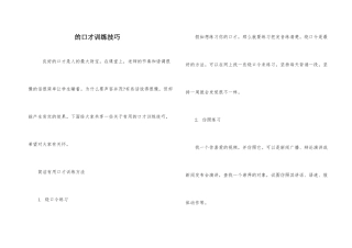 的口才训练技巧