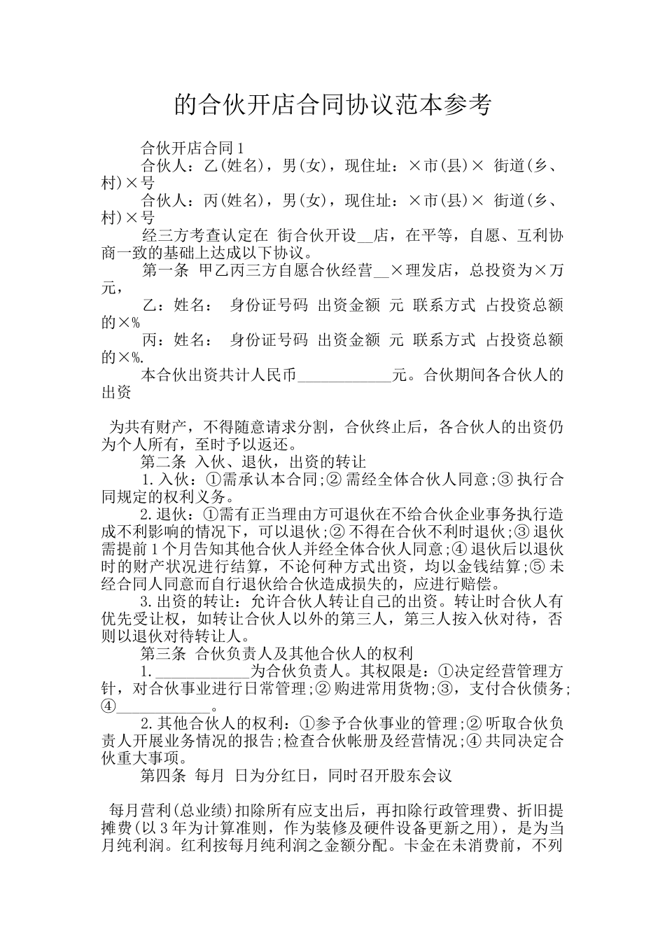 的合伙开店合同协议范本参考_第1页