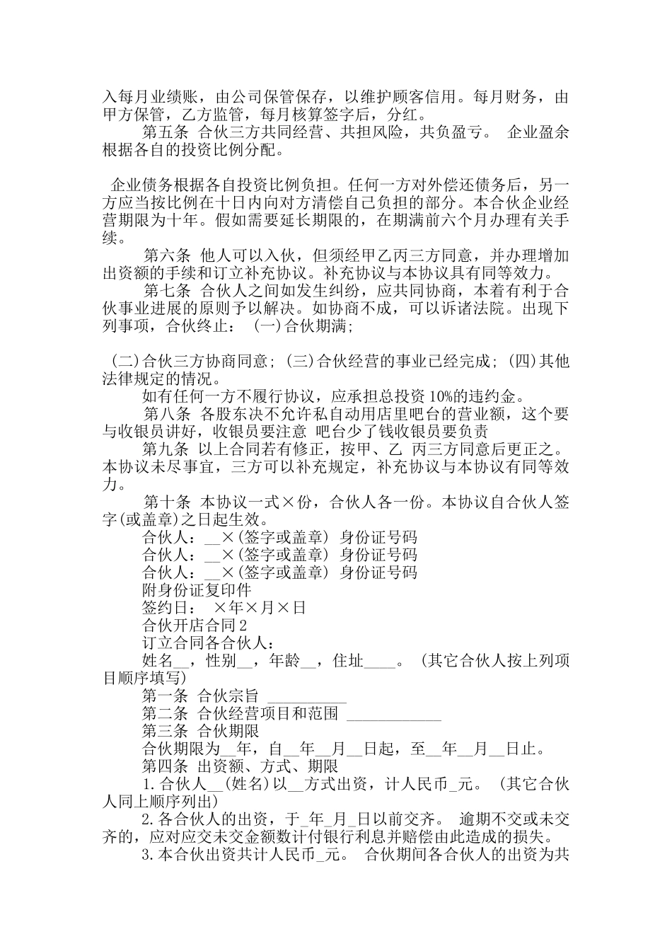 的合伙开店合同协议范本参考_第2页
