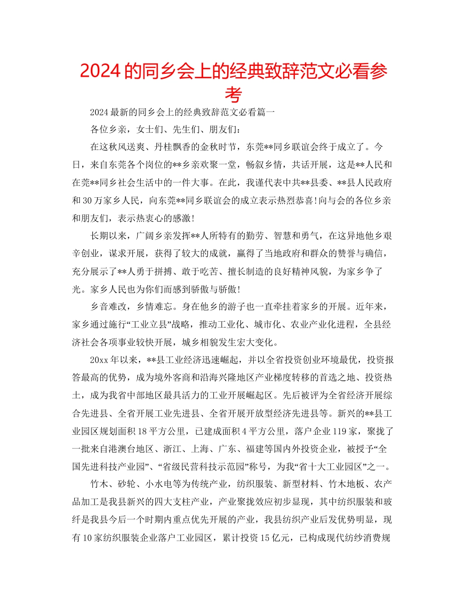 的同乡会上的经典致辞范文必看参考_第1页