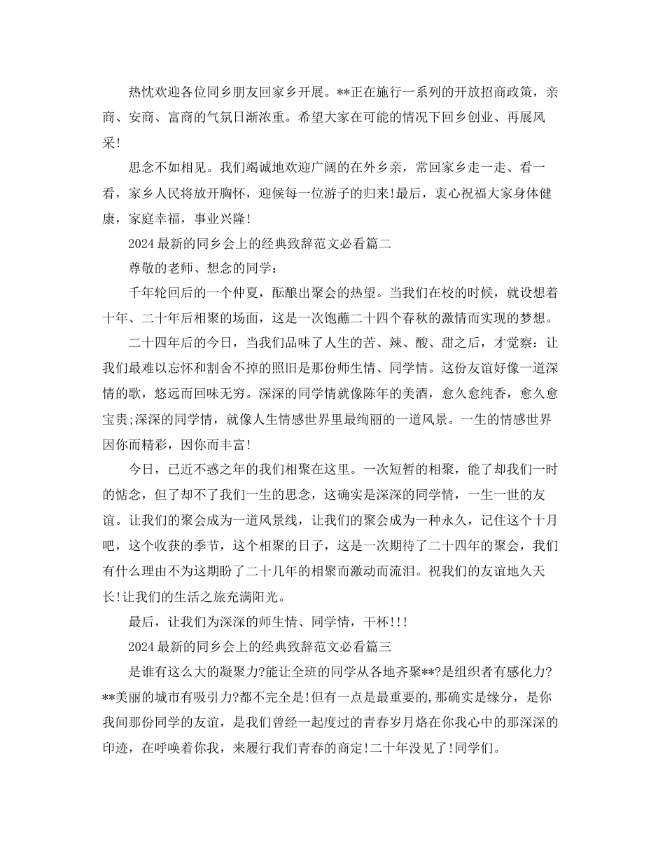 的同乡会上的经典致辞范文必看参考_第3页