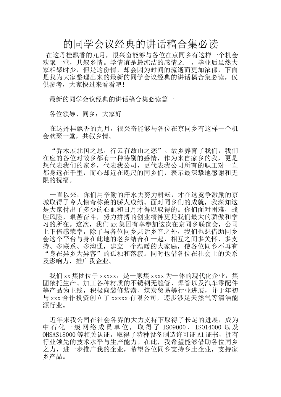 的同学会议经典的讲话稿合集必读_第1页