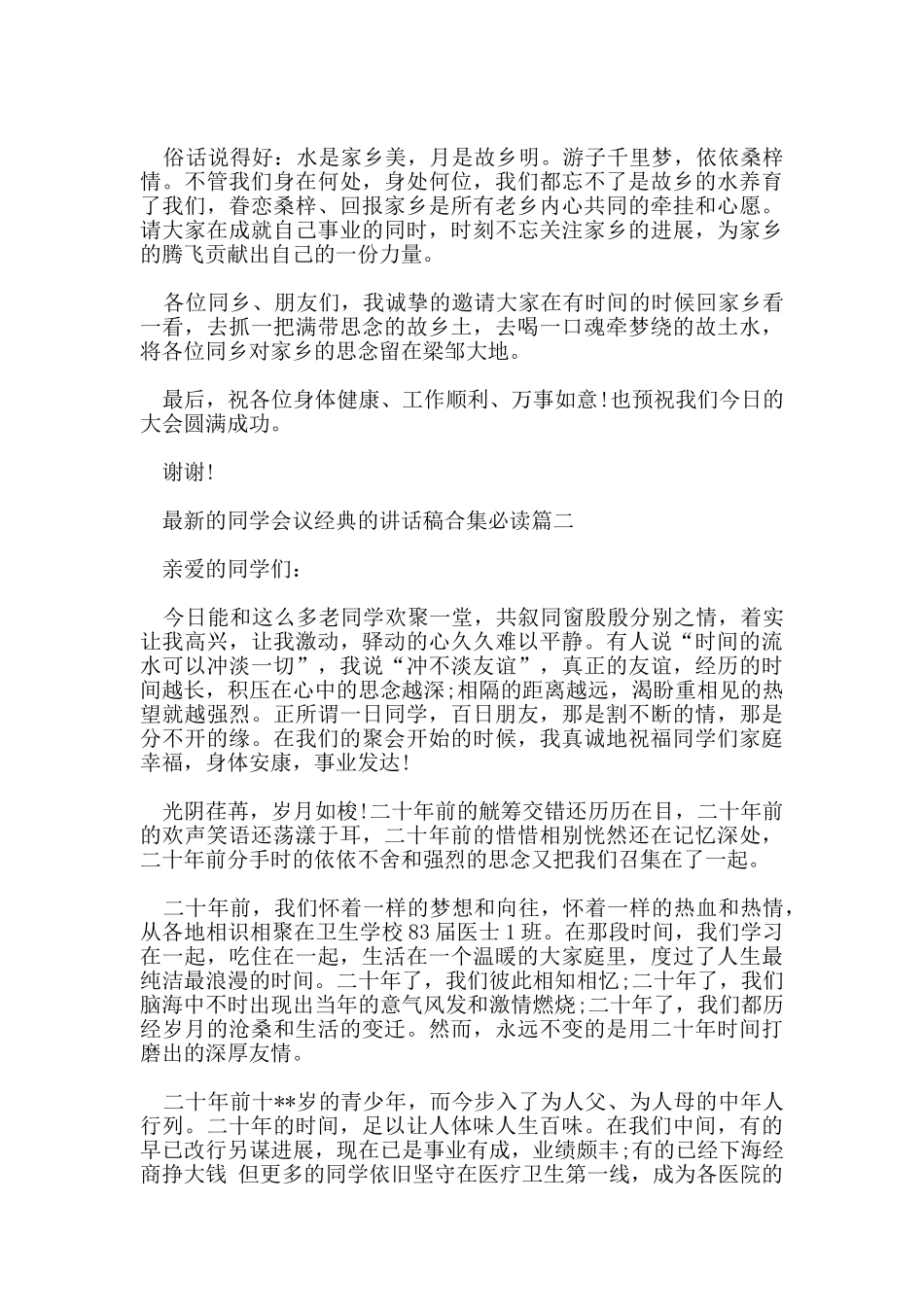 的同学会议经典的讲话稿合集必读_第2页