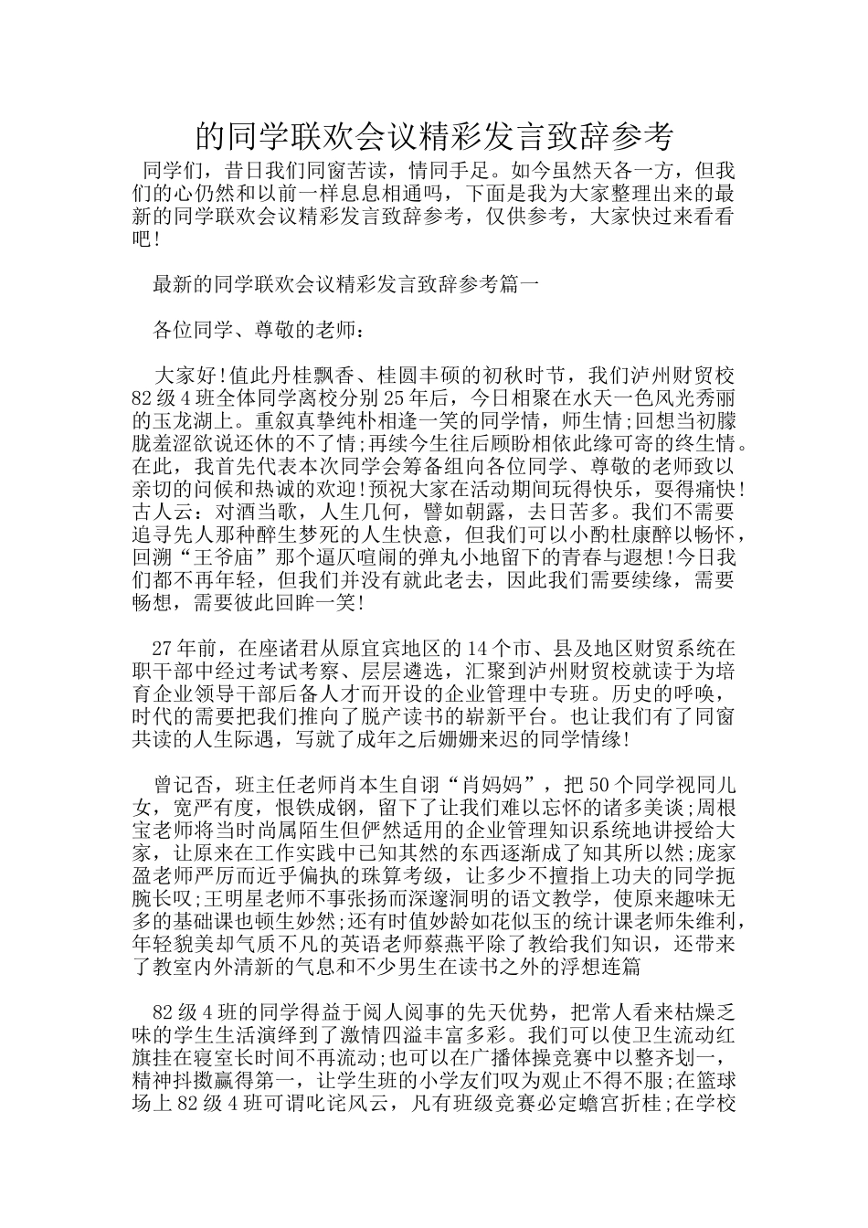 的同学联欢会议精彩发言致辞参考_第1页