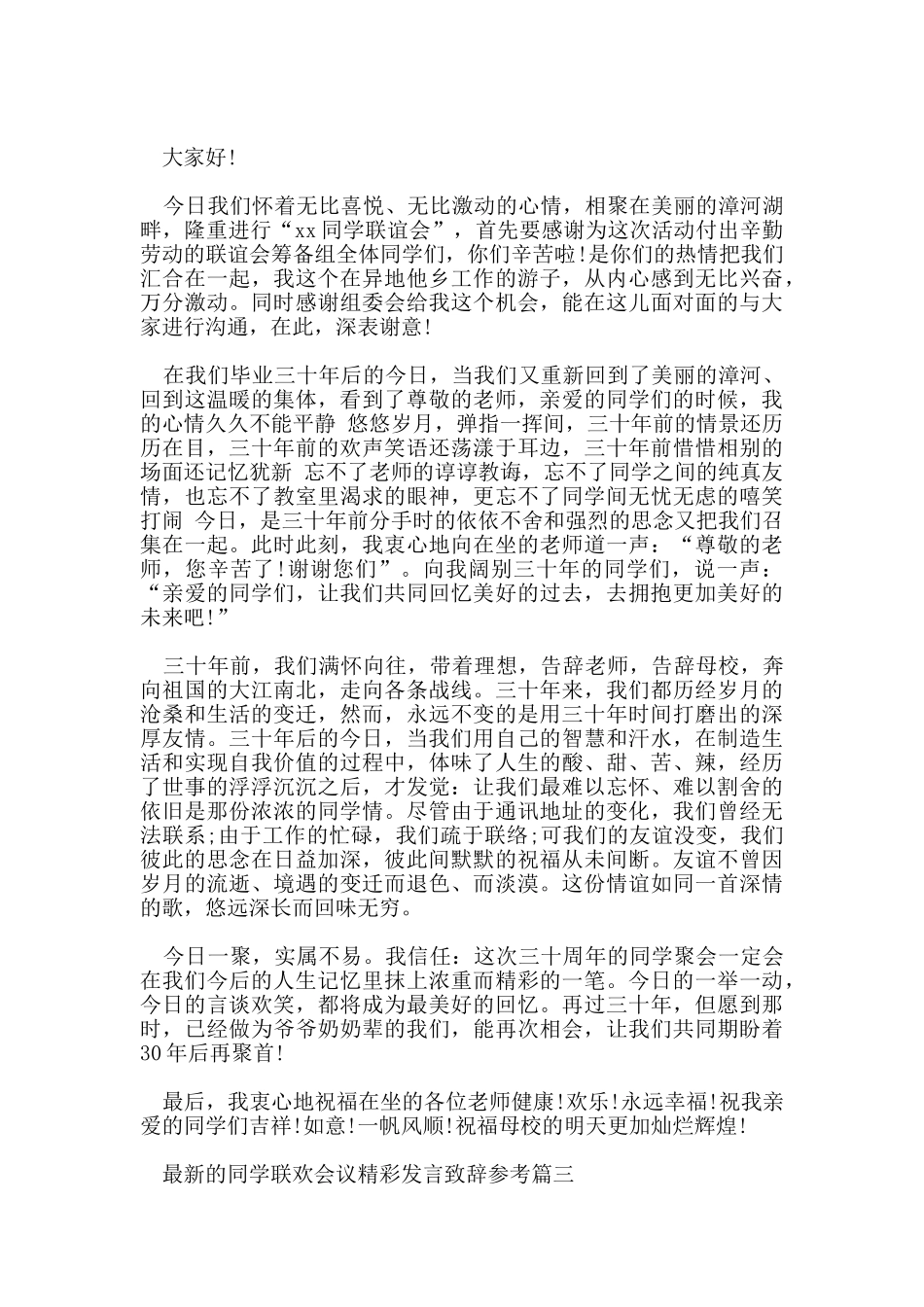 的同学联欢会议精彩发言致辞参考_第3页