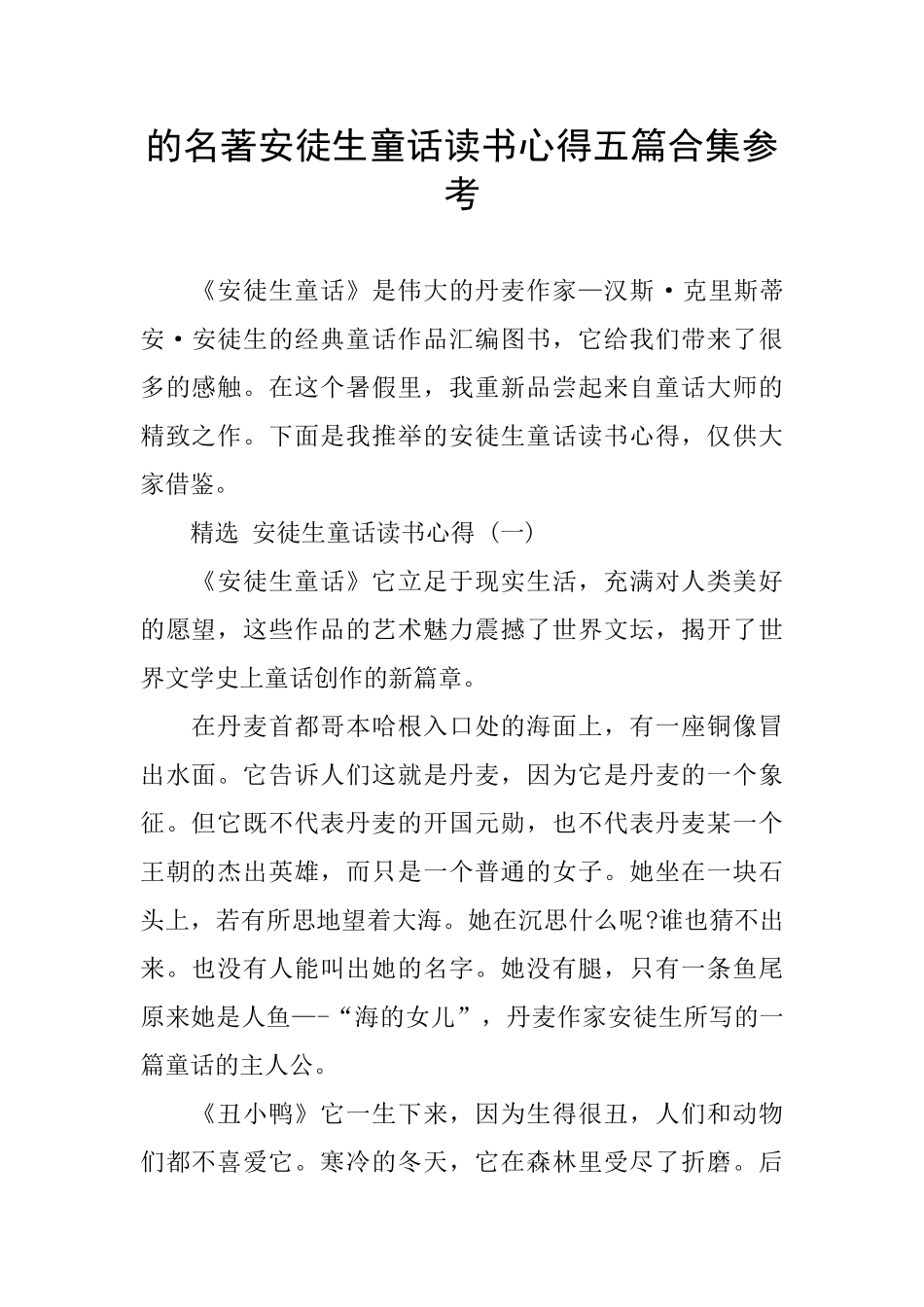 的名著安徒生童话读书心得五篇合集参考_第1页