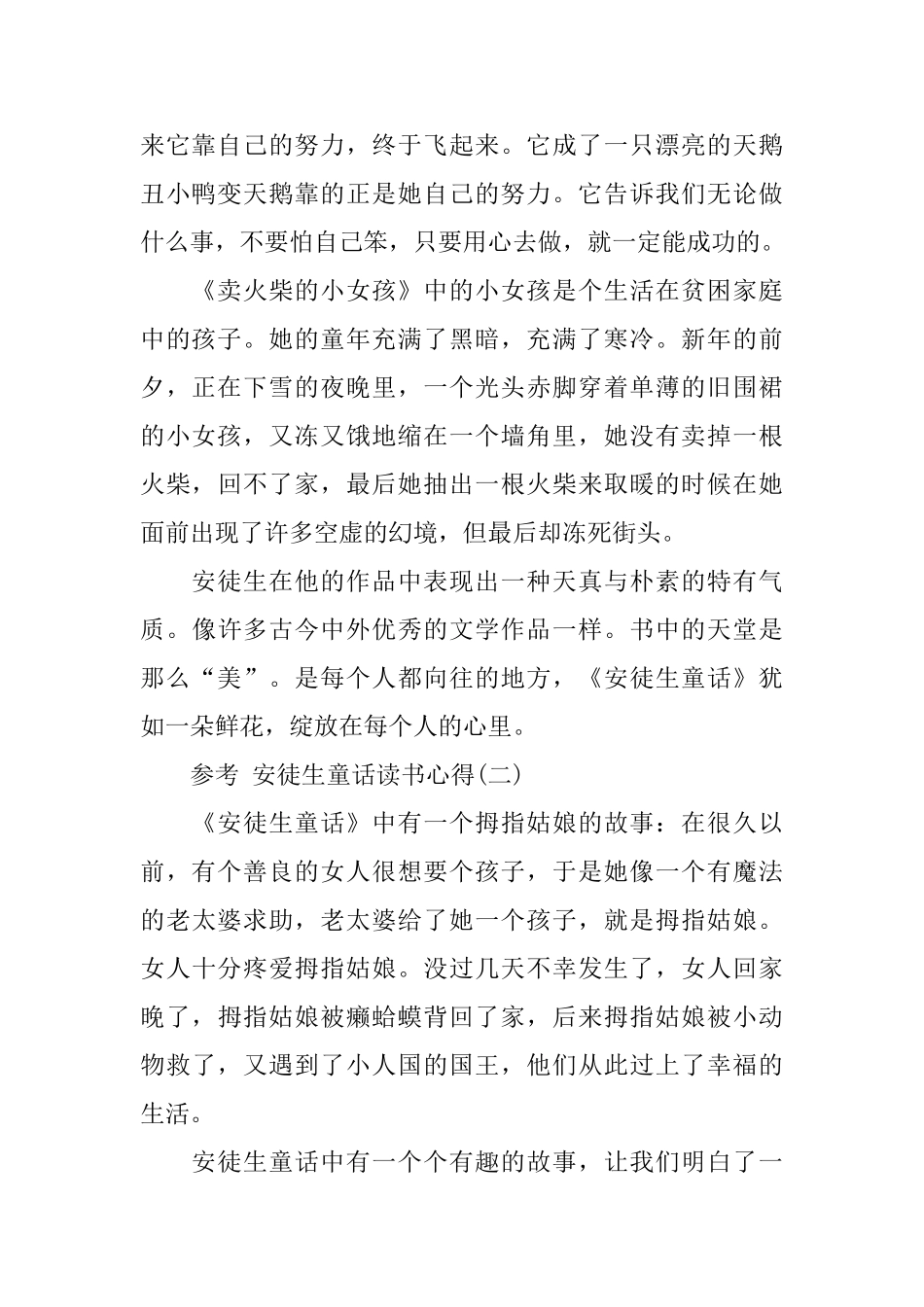的名著安徒生童话读书心得五篇合集参考_第2页