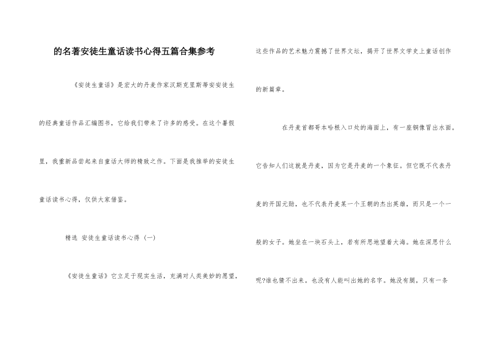 的名著安徒生童话读书心得五篇合集参考_第1页