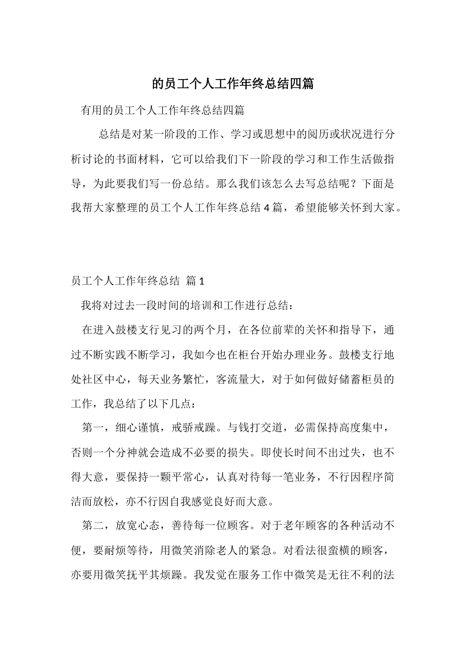 的员工个人工作年终总结四篇_第1页