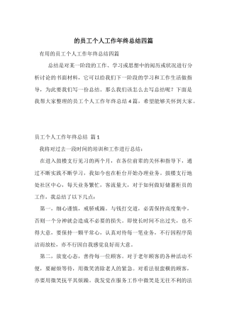 的员工个人工作年终总结四篇