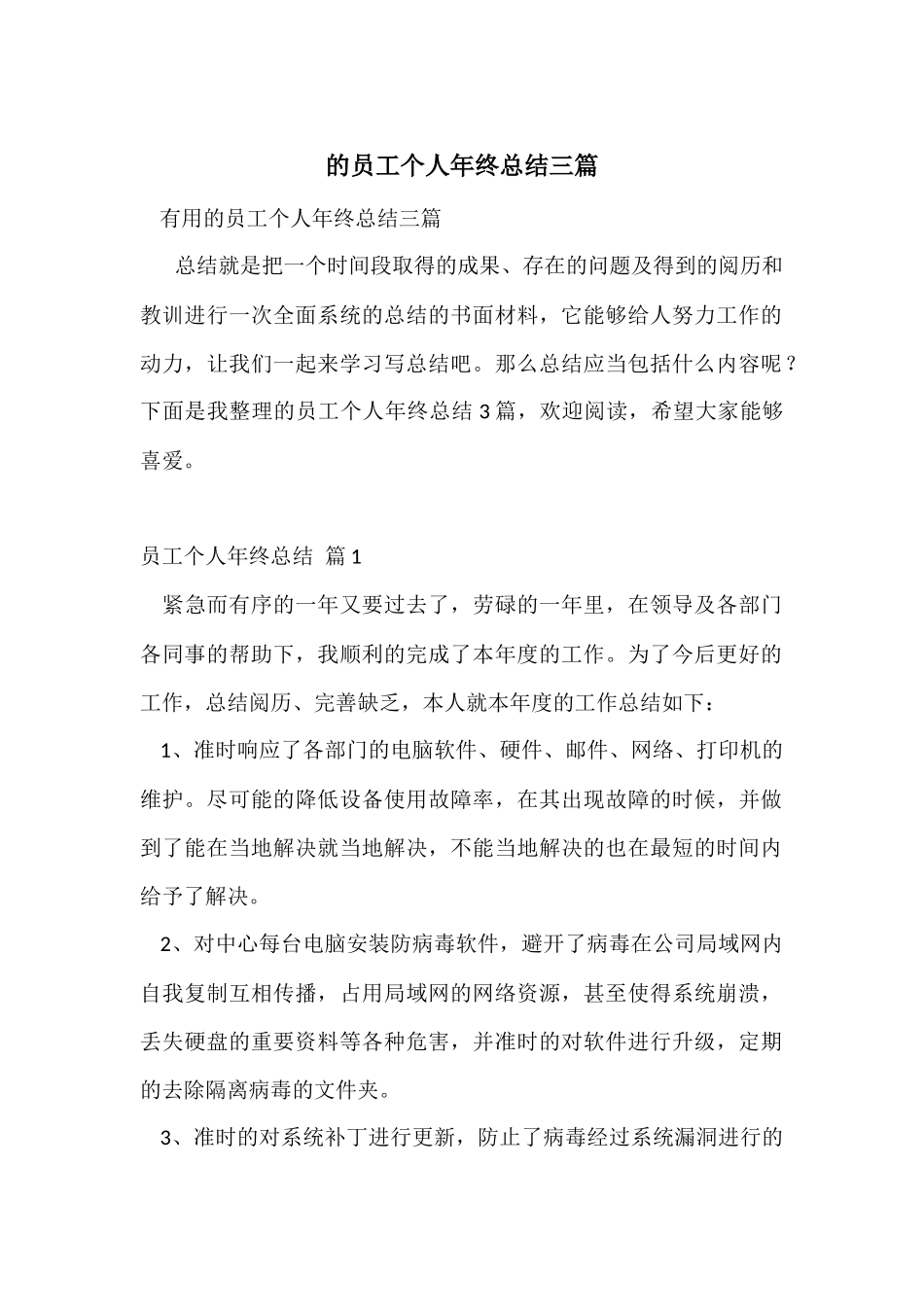 的员工个人年终总结三篇_第1页