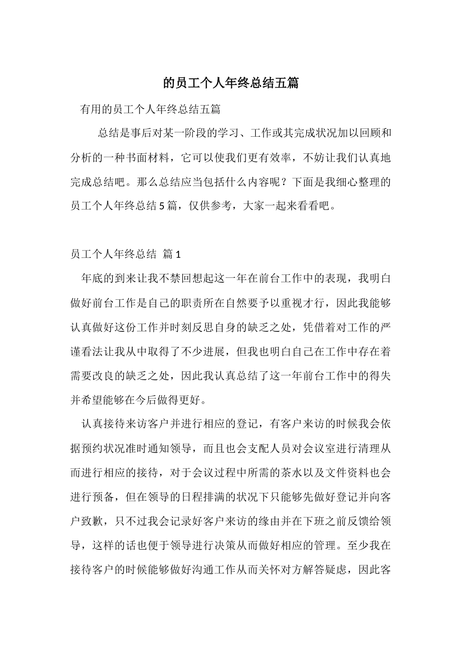 的员工个人年终总结五篇_第1页