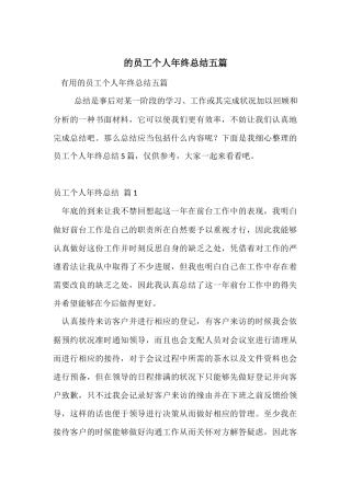 的员工个人年终总结五篇