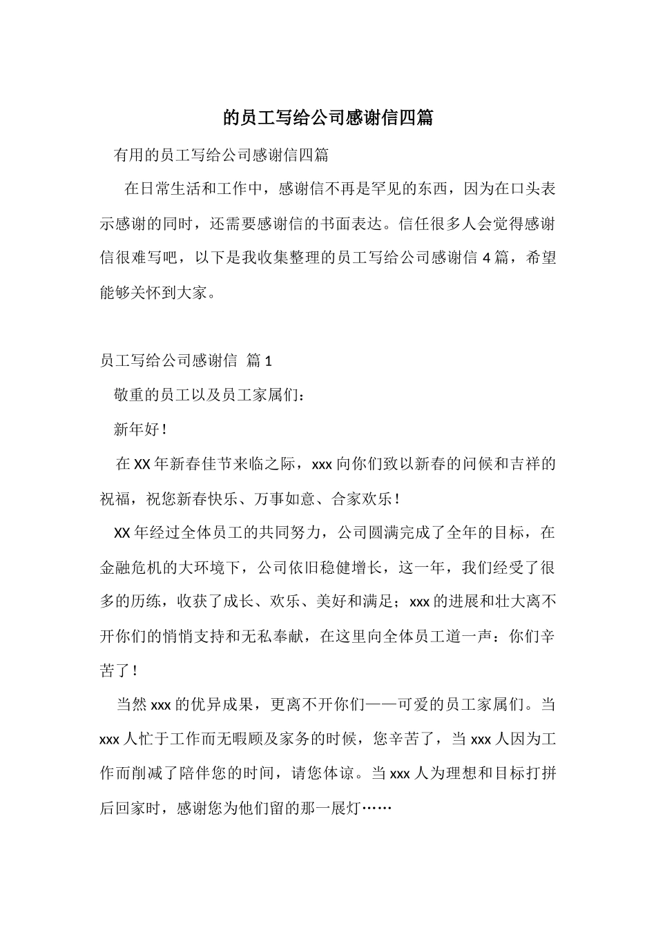 的员工写给公司感谢信四篇_第1页