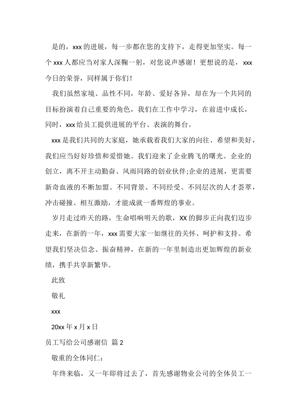 的员工写给公司感谢信四篇_第2页
