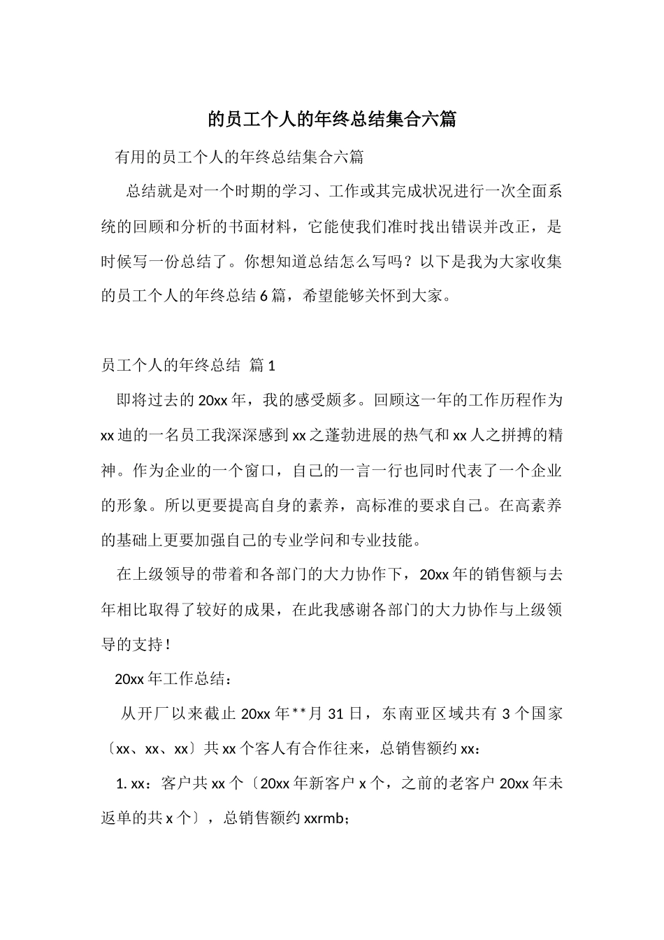 的员工个人的年终总结集合六篇_第1页