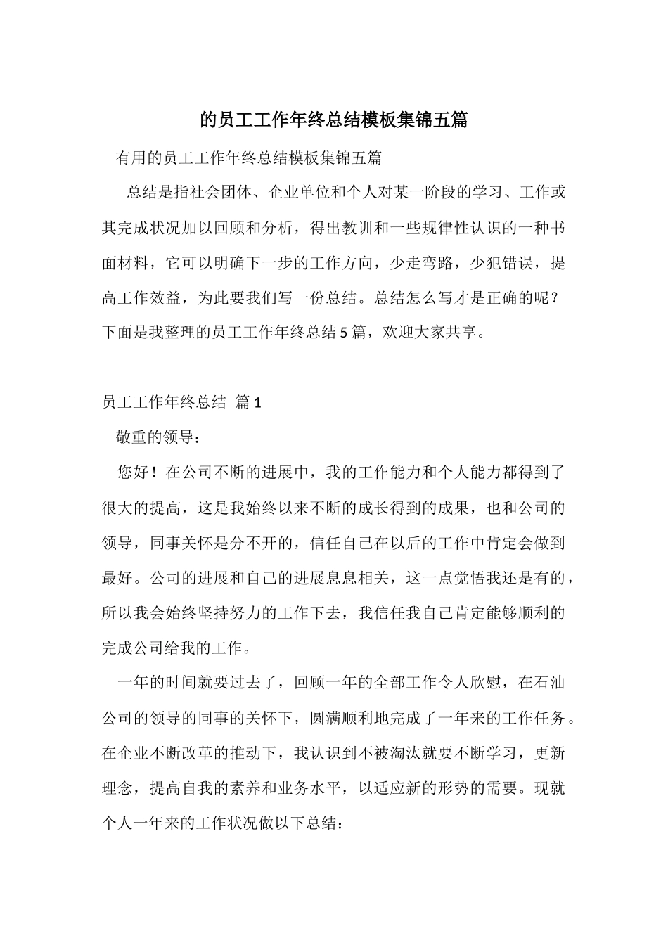 的员工工作年终总结模板集锦五篇_第1页