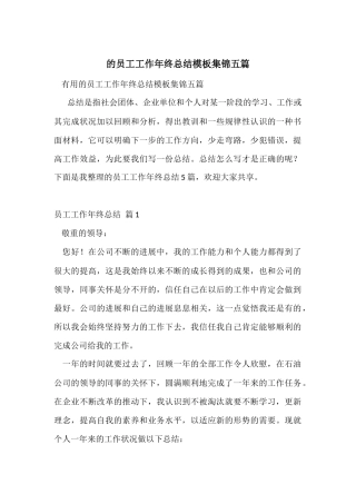的员工工作年终总结模板集锦五篇