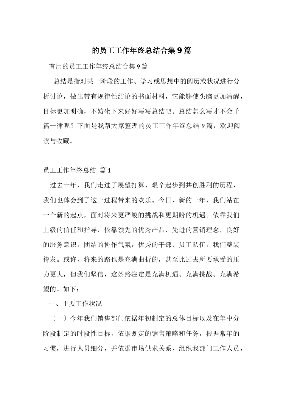 的员工工作年终总结合集9篇_第1页