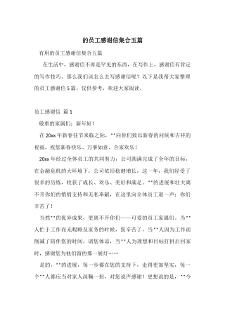 的员工感谢信集合五篇