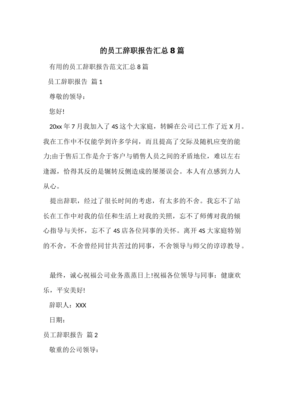 的员工辞职报告汇总8篇_第1页