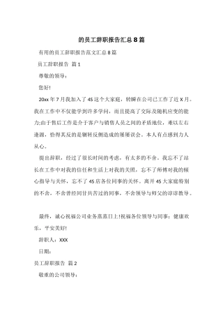 的员工辞职报告汇总8篇