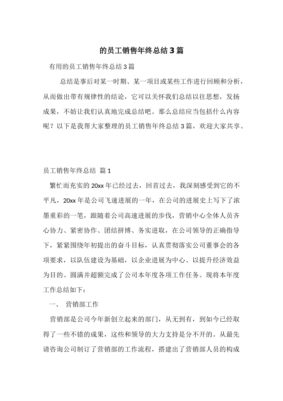 的员工销售年终总结3篇_第1页
