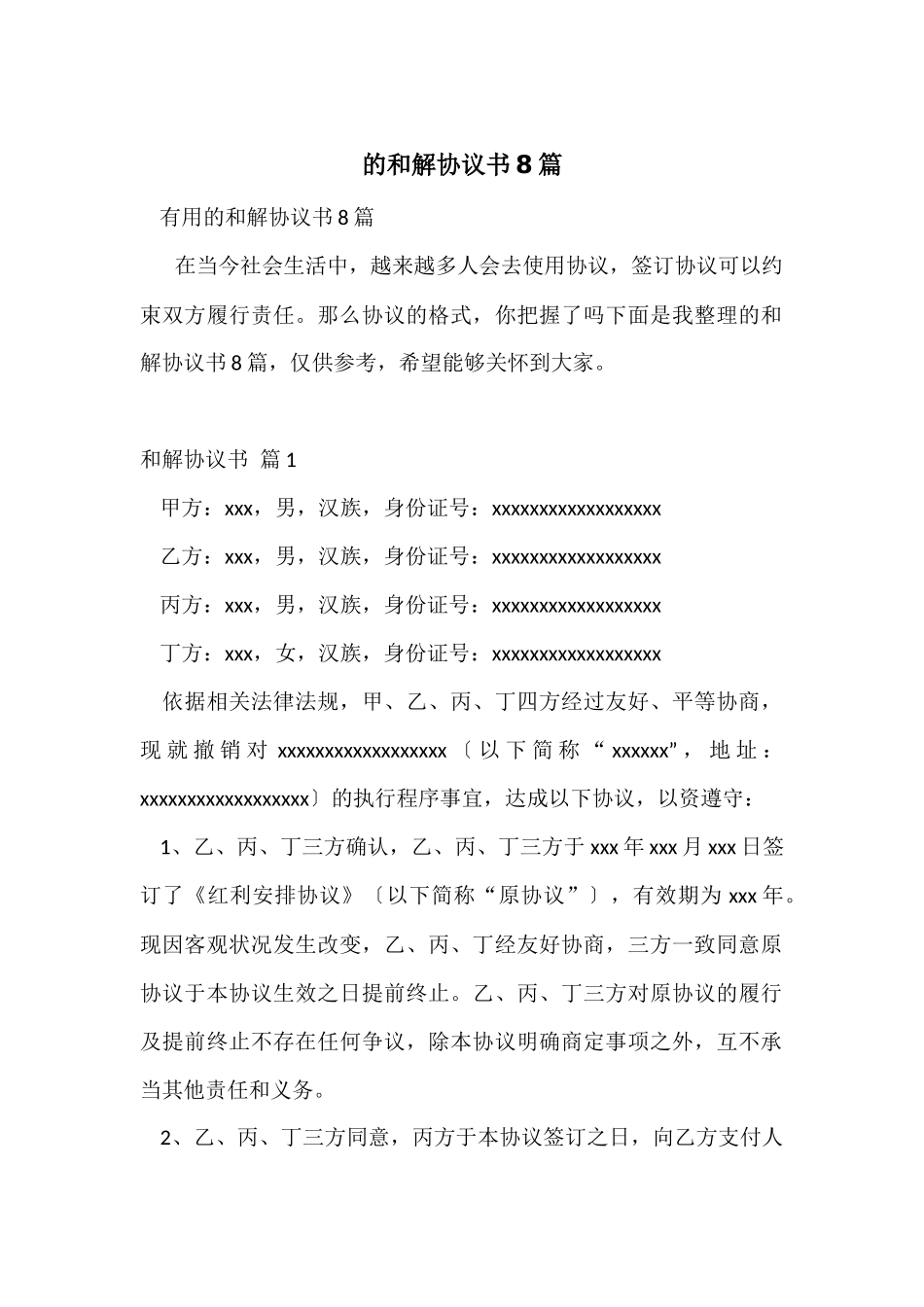 的和解协议书8篇_第1页