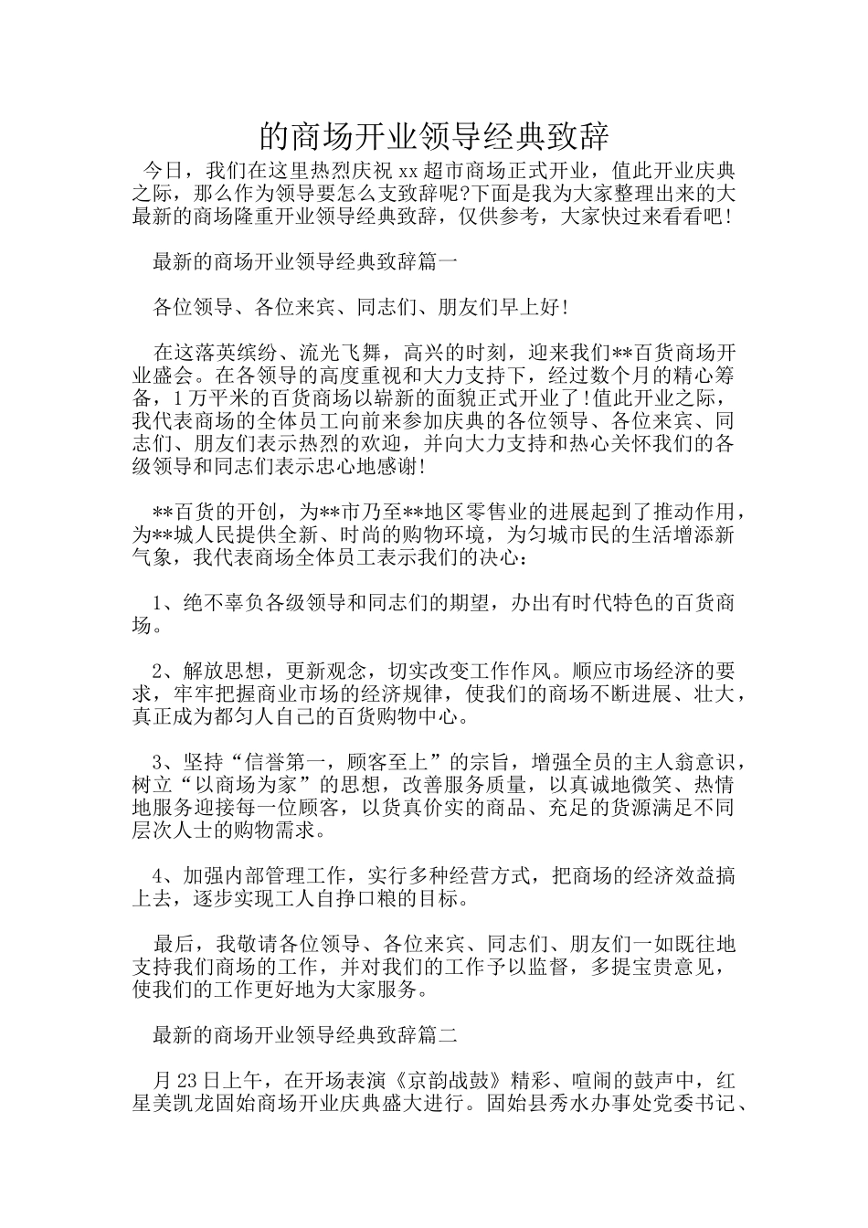 的商场开业领导经典致辞_第1页