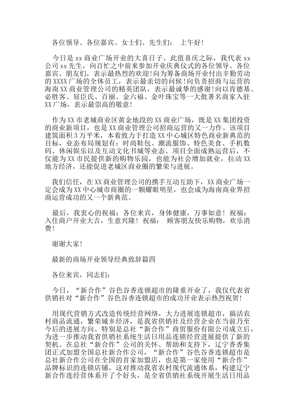 的商场开业领导经典致辞_第3页