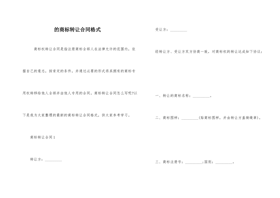 的商标转让合同格式_第1页