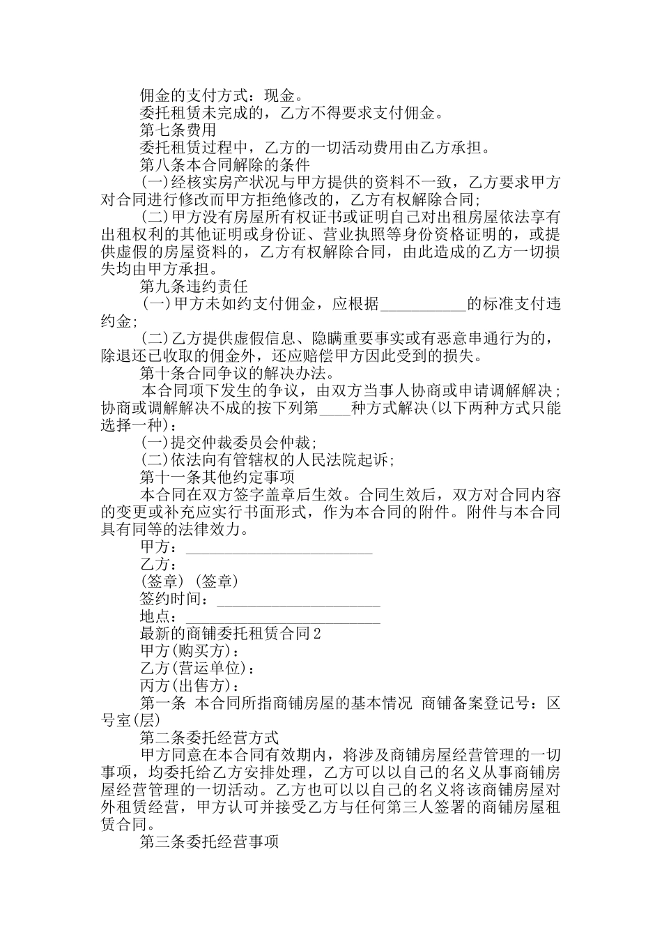 的商铺委托租赁合同参考_第2页