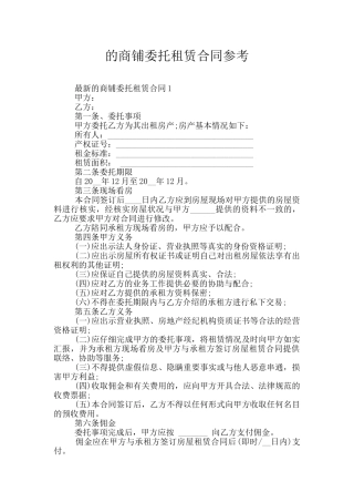 的商铺委托租赁合同参考