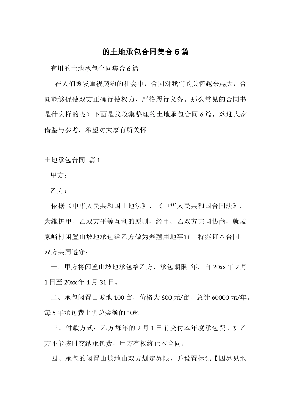 的土地承包合同集合6篇_第1页