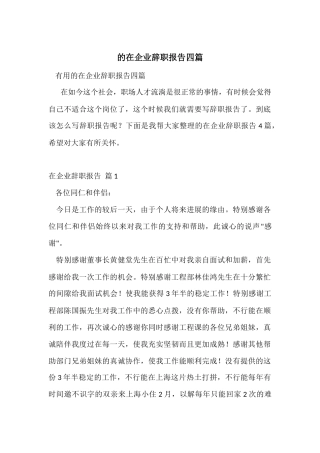 的在企业辞职报告四篇