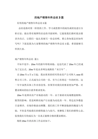 的地产销售年终总结3篇