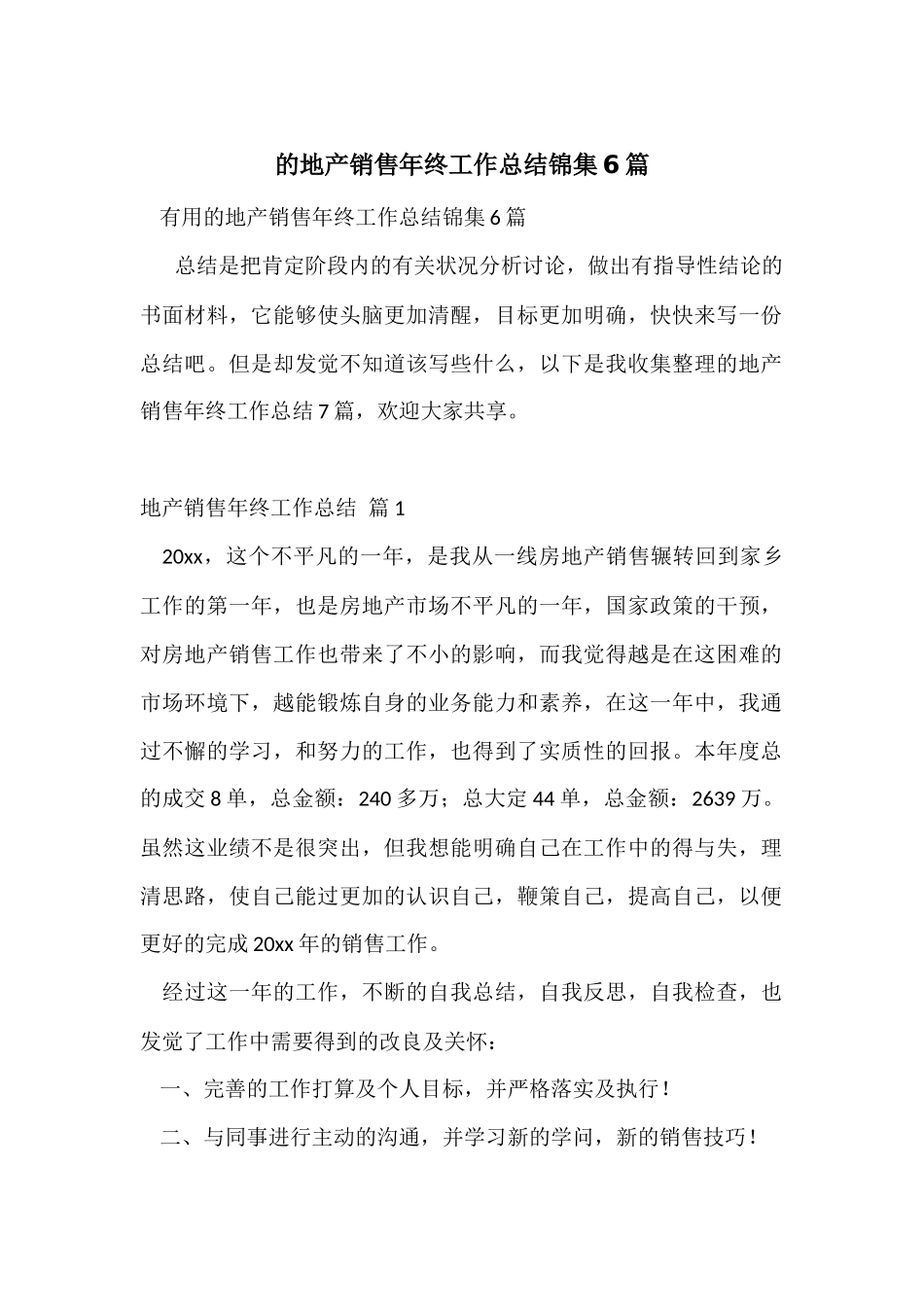 的地产销售年终工作总结锦集6篇_第1页
