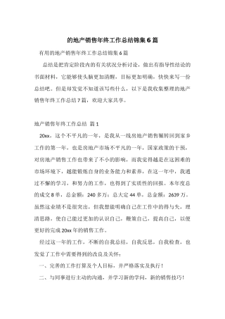 的地产销售年终工作总结锦集6篇