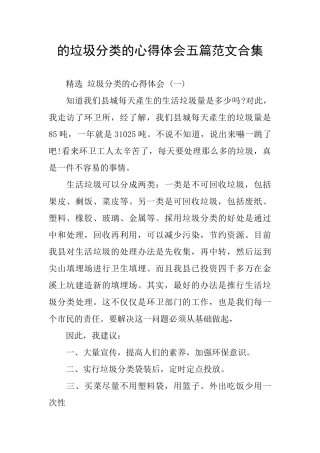 的垃圾分类的心得体会五篇范文合集
