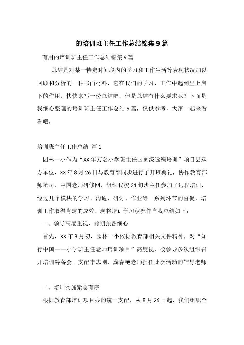 的培训班主任工作总结锦集9篇_第1页